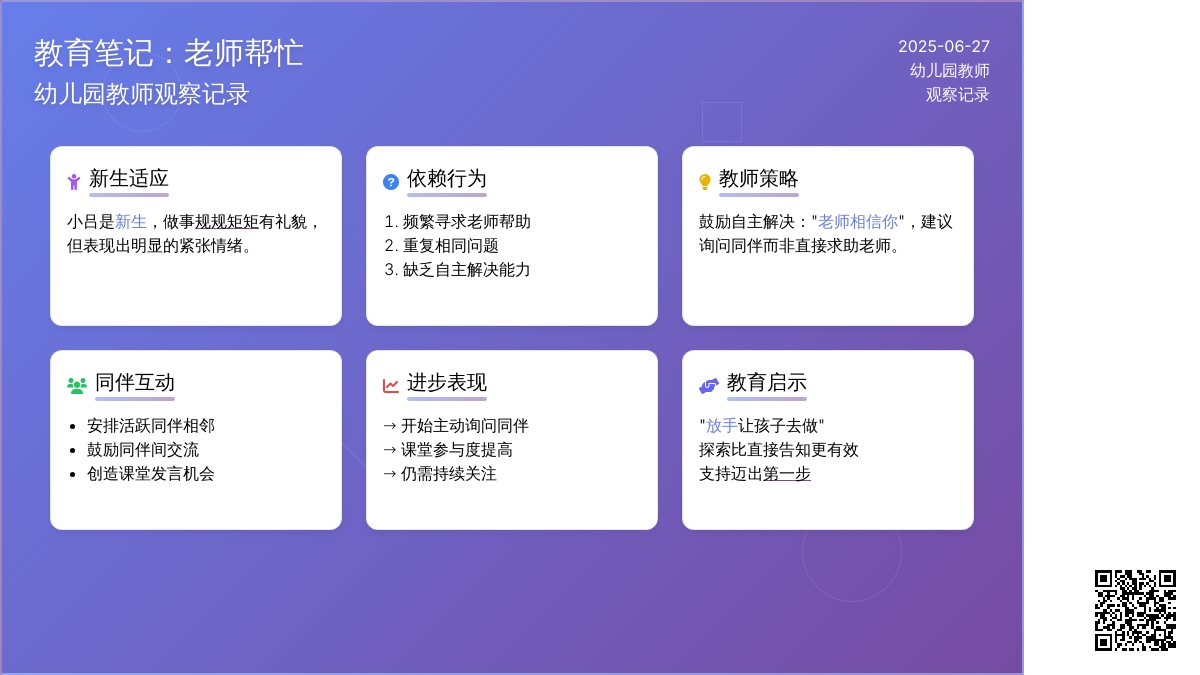 幼儿园教师观察记录《老师帮忙》