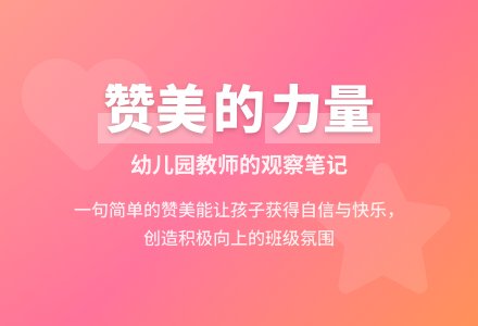 幼儿园教师观察记录《赞美的时效》-幼师课件网