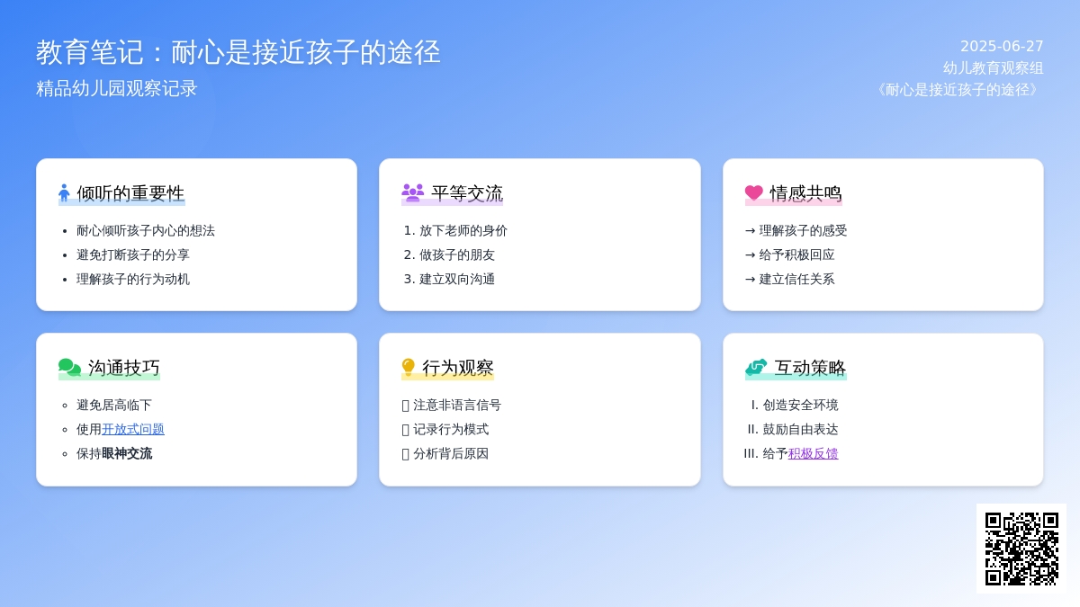 精品幼儿园观察记录《耐心是接近孩子的途径》