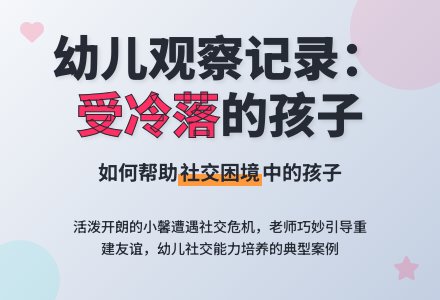 幼儿观察记录《受冷落的可欣馨》-幼师课件网