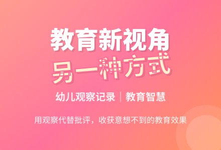 幼儿观察记录《另一种方式去教育》-幼师课件网
