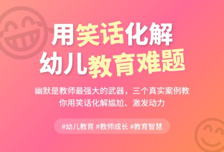 幼儿园老师观察记录《不妨来个“笑话”》-幼师课件网