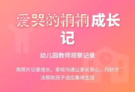 幼儿园教师观察记录《爱哭的桐桐》-幼师课件网