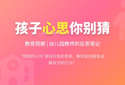 幼儿园观察记录《孩子的心思你别猜！》-幼师课件网