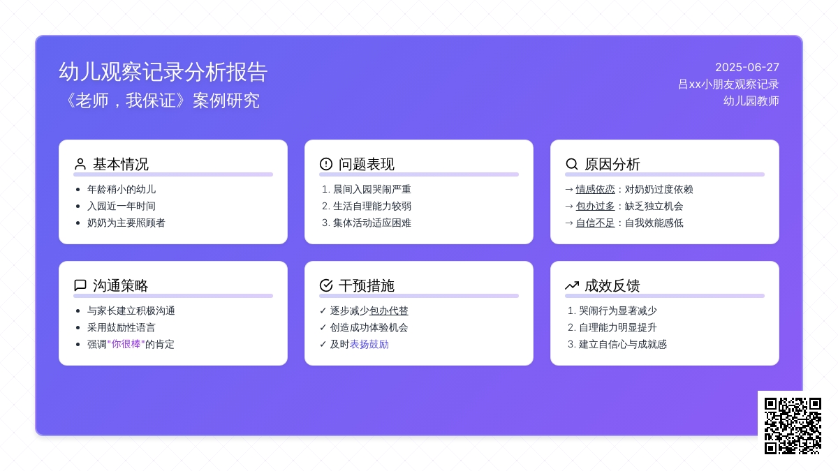 幼儿观察记录《老师，我保证》