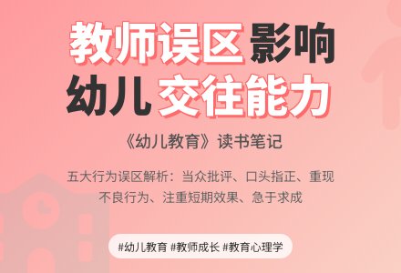 幼儿观察记录《教师培养幼儿交往能力时的行为误区》-幼师课件网