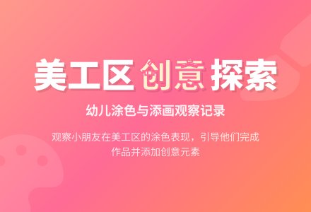 幼儿观察记录《区域美工区区域娃娃家》-幼师课件网