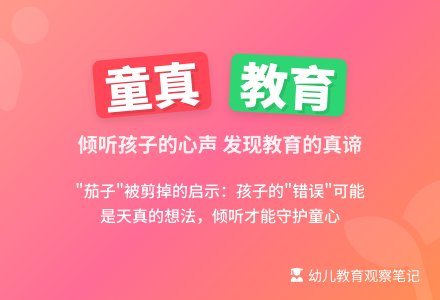 幼儿观察记录《“茄子”被剪掉了》-幼师课件网