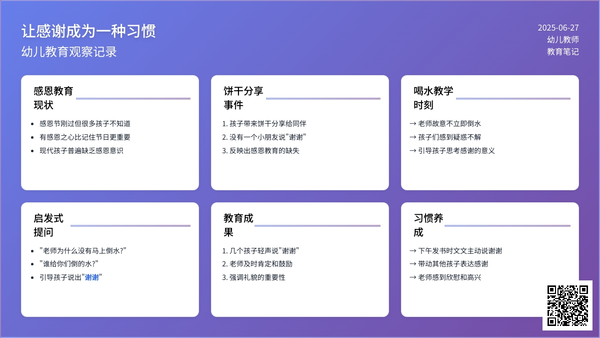 幼儿观察记录《让感谢成为一种习惯》