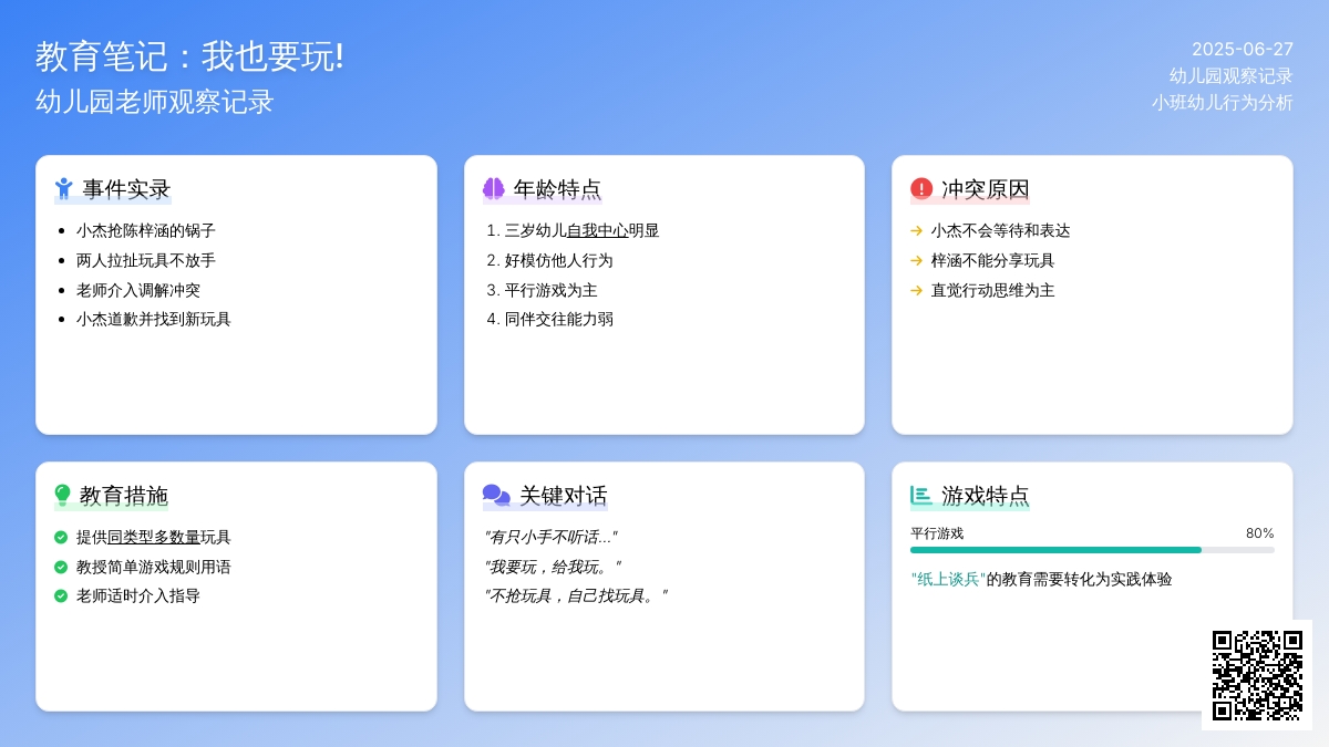 幼儿园老师观察记录《我也要玩！》