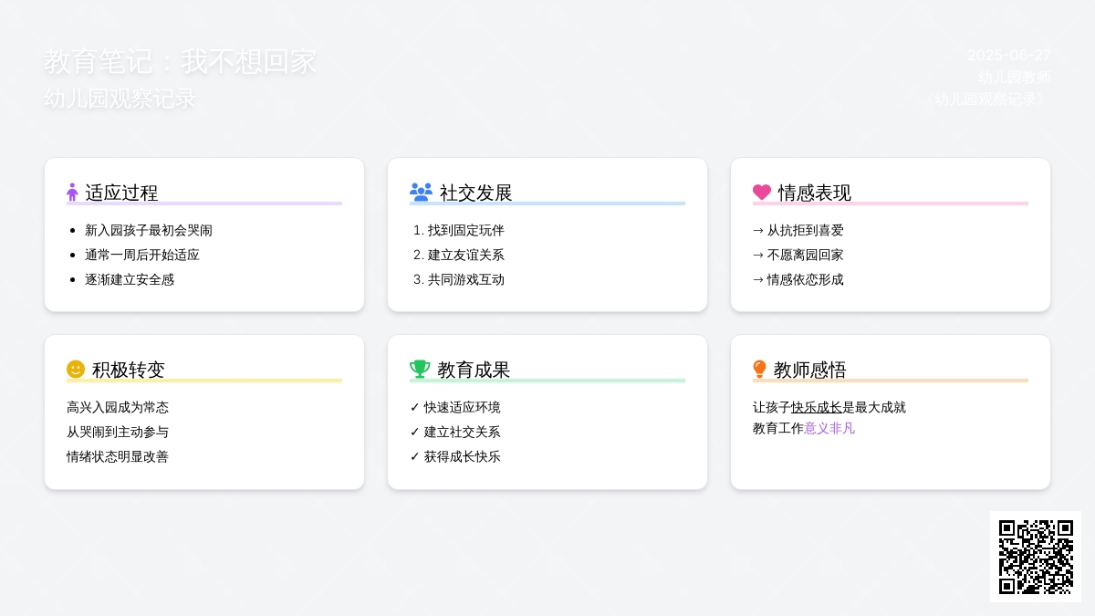 幼儿园观察记录《我不想回家》