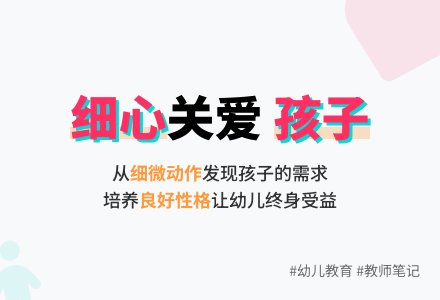 幼儿教师观察记录《细心关爱孩子》-幼师课件网