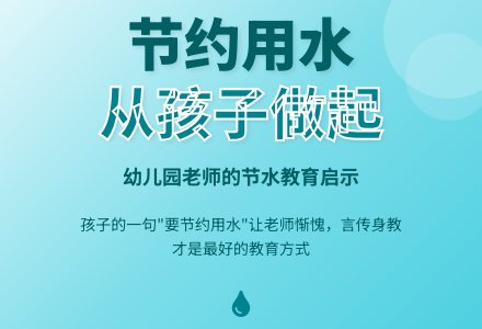 幼儿园观察记录《请节约用水》-幼师课件网