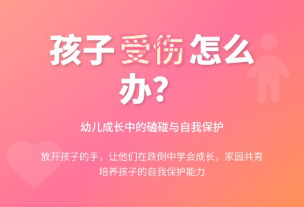 幼儿观察记录《孩子受到伤害怎么办？》-幼师课件网