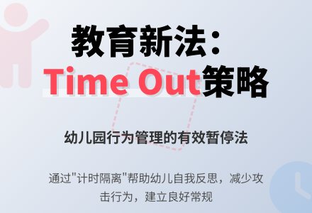幼儿观察记录《你被time out》-幼师课件网