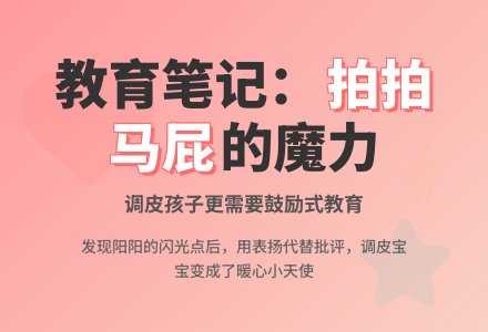 幼儿观察记录《拍拍孩子的马屁》-幼师课件网