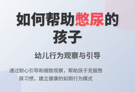幼儿观察记录《一个会憋尿的孩子》-幼师课件网