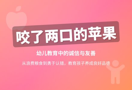幼儿观察记录《咬了两口的苹果》-幼师课件网