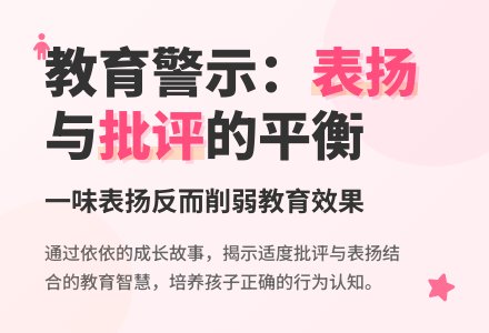 幼儿观察记录《不要对孩子一味地表扬》-幼师课件网