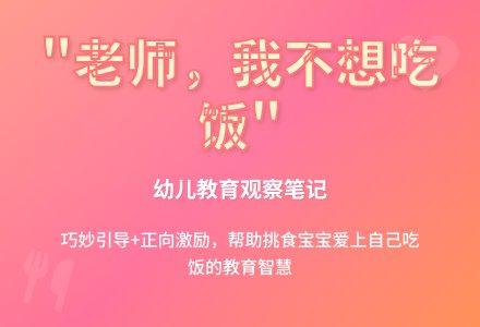 幼儿观察记录《老师，我不想吃饭》-幼师课件网