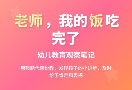 幼儿观察记录《老师，我的饭吃完了》-幼师课件网