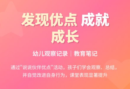 幼儿观察记录《发现别人的优点》-幼师课件网