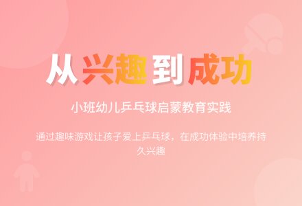 幼儿观察记录《让孩子在不断获得成功的过程中产生兴趣》-幼师课件网