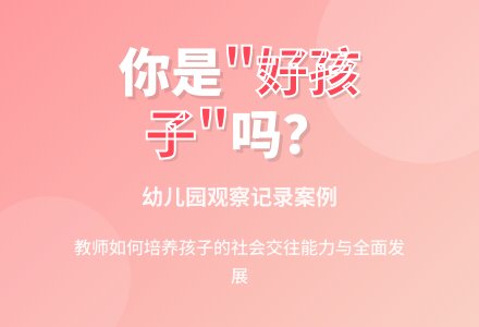 幼儿园观察记录案例《你是一个“好孩子”吗？》-幼师课件网