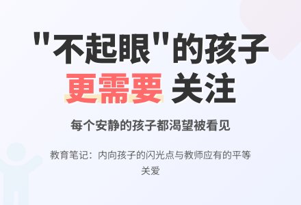 幼儿园观察记录《孩子更需要我们关注》-幼师课件网