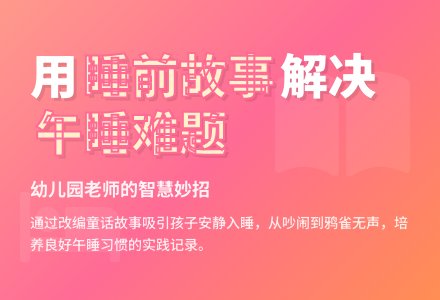 幼儿园下学期观察记录《孩子们爱上了“睡前故事”》-幼师课件网
