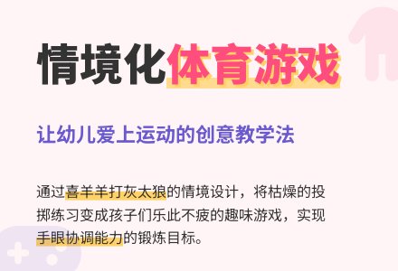 幼儿园观察记录案例《给体育游戏一个情境》-幼师课件网