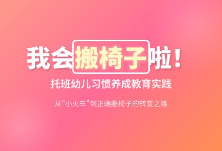 幼儿教师观察记录《我会搬椅子》-幼师课件网
