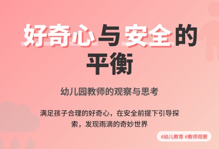 幼儿园教师观察记录《孩子们的安全与好奇心》-幼师课件网