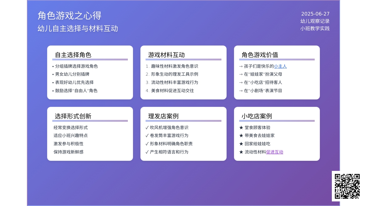 幼儿观察记录《角色游戏之心得》