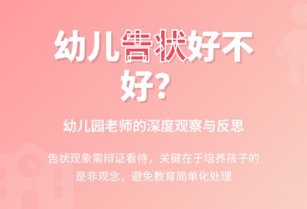 幼儿园老师观察记录《“告状”好不好》-幼师课件网