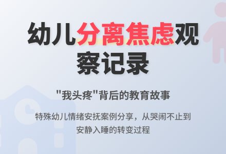 幼儿观察记录《我“头疼”》-幼师课件网