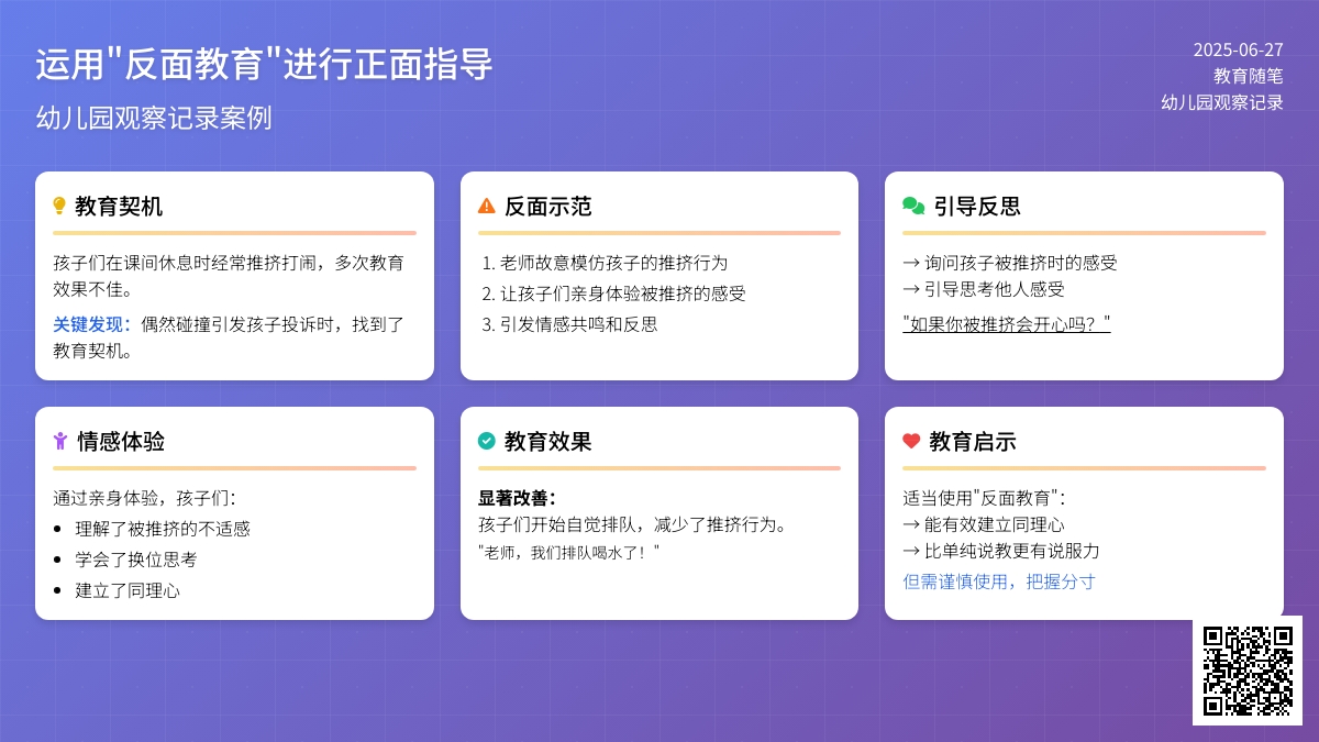 幼儿园观察记录案例《运用“反面教育”进行正面指导》