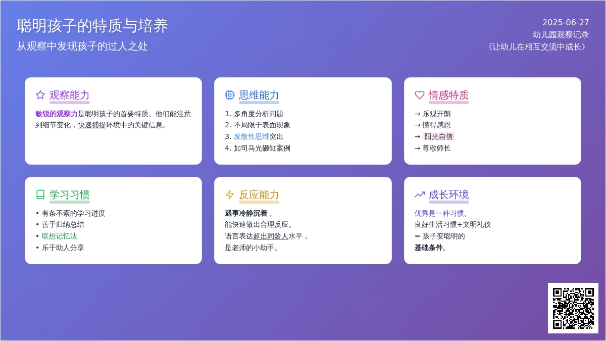 幼儿园老师观察记录《让幼儿在相互交流中成长》
