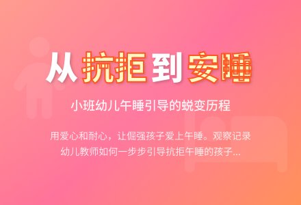 幼儿教师观察记录《孩子愿意午睡了》-幼师课件网