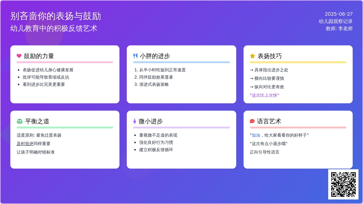 幼儿园老师观察记录《别吝啬你的表扬与鼓励》