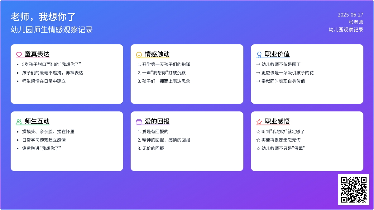幼儿园下学期观察记录《老师，我想你了》