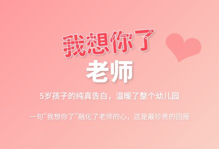 幼儿园下学期观察记录《老师，我想你了》-幼师课件网