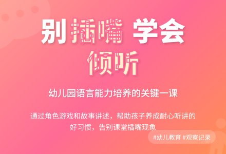 幼儿园下学期观察记录《别插嘴，耐心听讲》-幼师课件网
