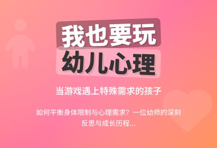 幼儿园观察记录《我也要玩》-幼师课件网