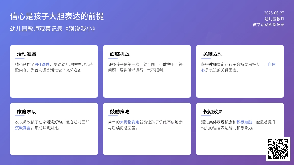 幼儿园教师观察记录《信心是孩子大胆表达的前提》