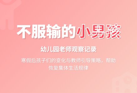 幼儿园老师观察记录《不服输的小男孩》-幼师课件网
