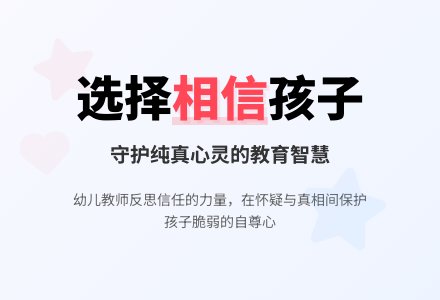 幼儿观察记录《选择相信孩子》-幼师课件网