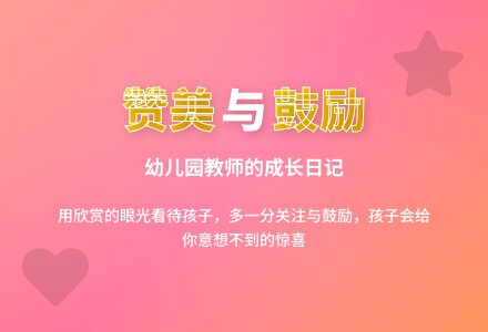幼儿园观察记录《多一分对孩子的赞美》-幼师课件网