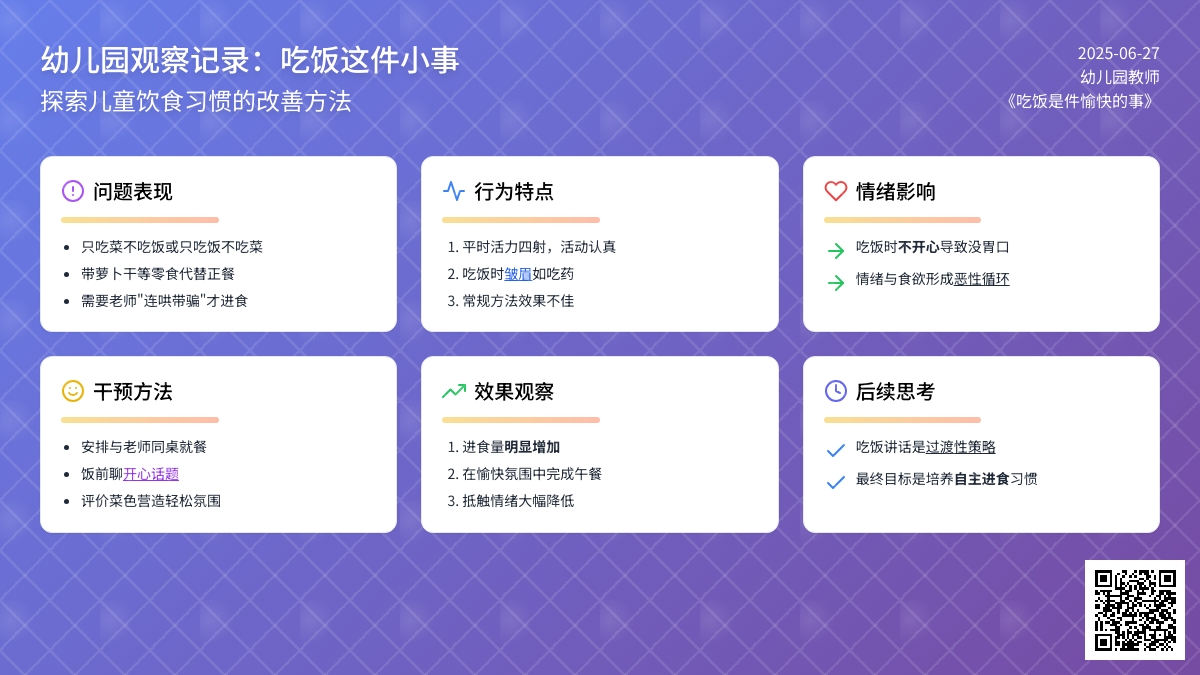 幼儿园观察记录推荐《吃饭是件愉快的事》