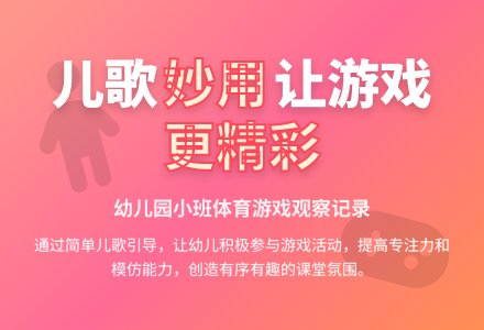 幼儿园观察记录《儿歌在游戏中的妙用》-幼师课件网